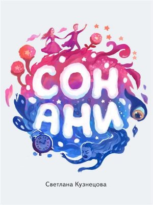 cover image of Сон Ани